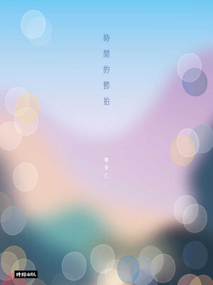 cover image of 時間的節拍